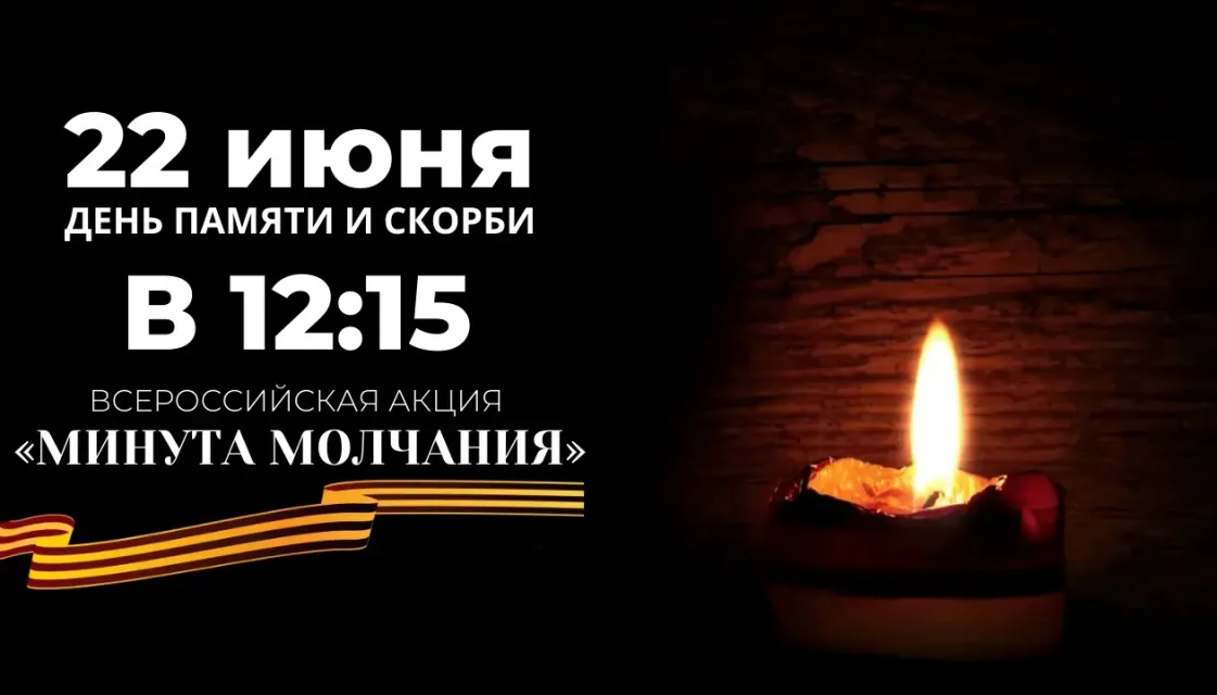 День памяти и скорби. Минута молчания.