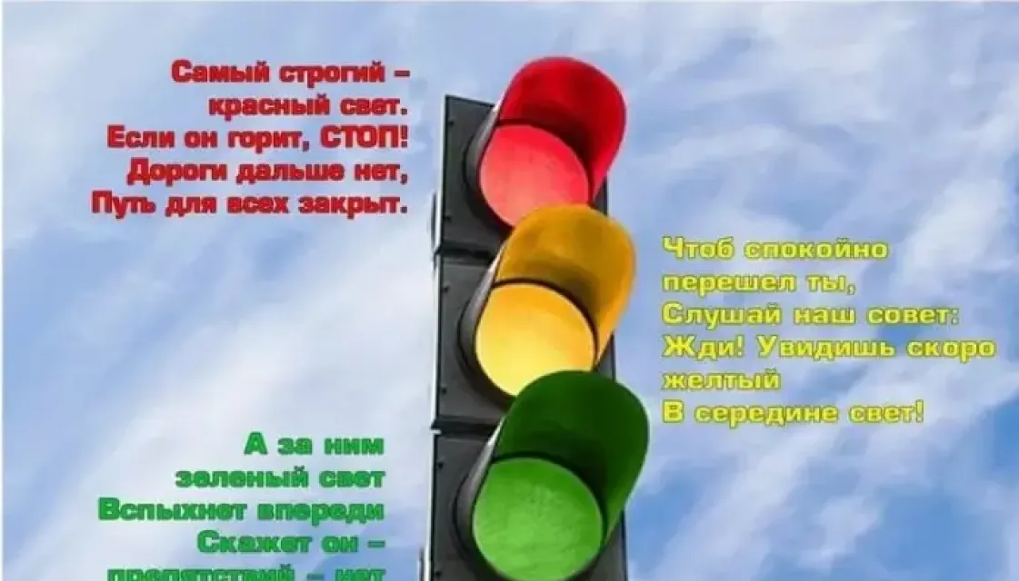 Международный день светофора