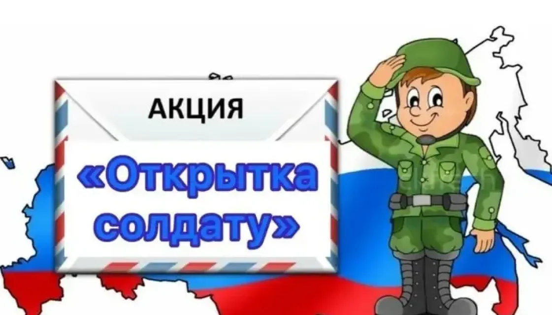 Открытка солдату