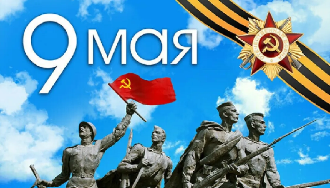 С Днём Победы