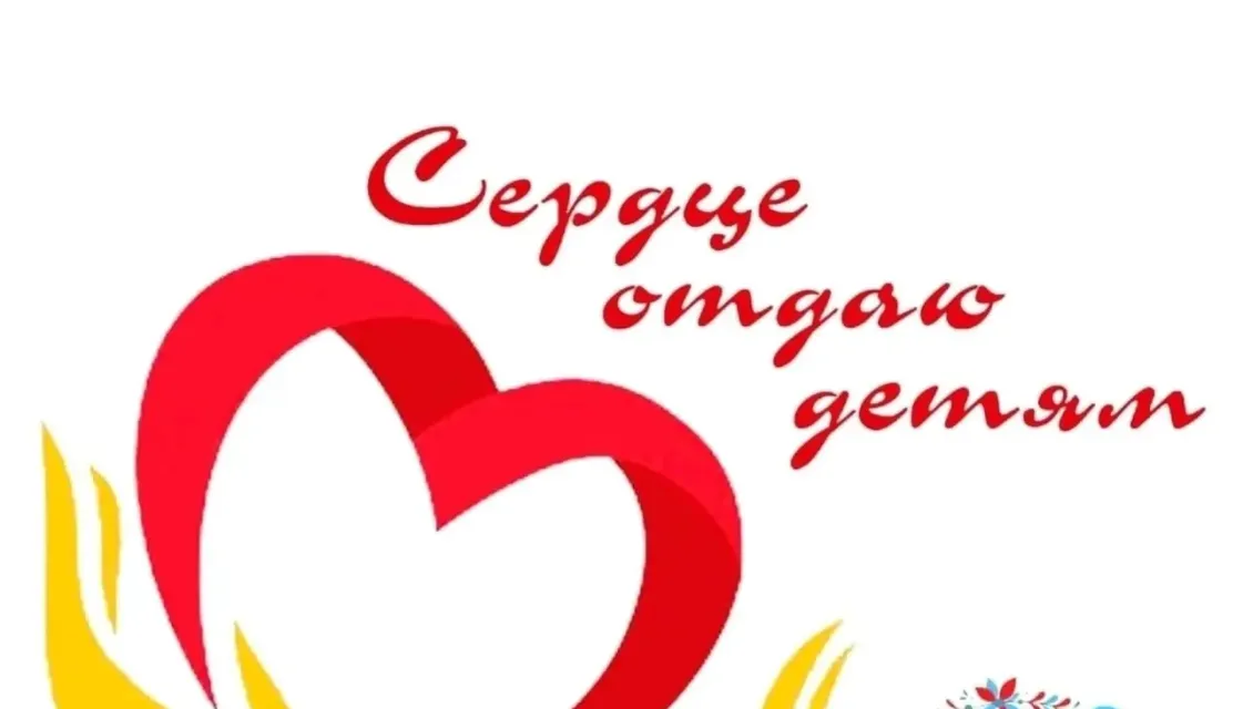 Сердце отдаю детям