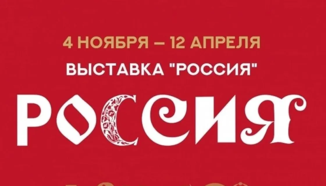 Выставка-форум &quot;Россия&quot;