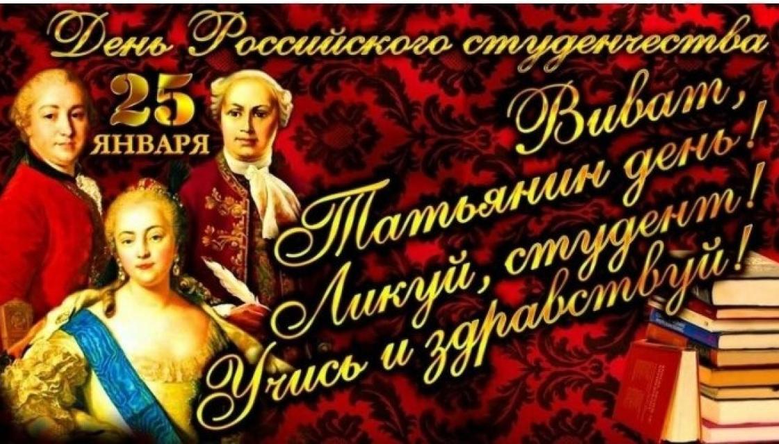 С Днём студента!
