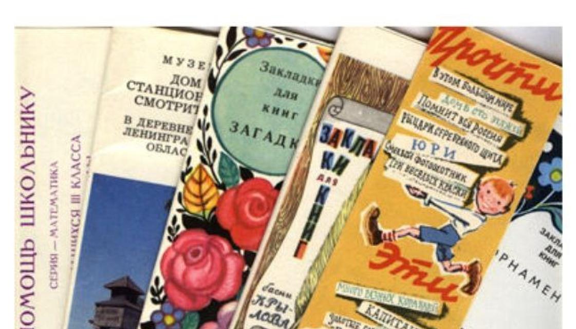 Из истории книжной закладки