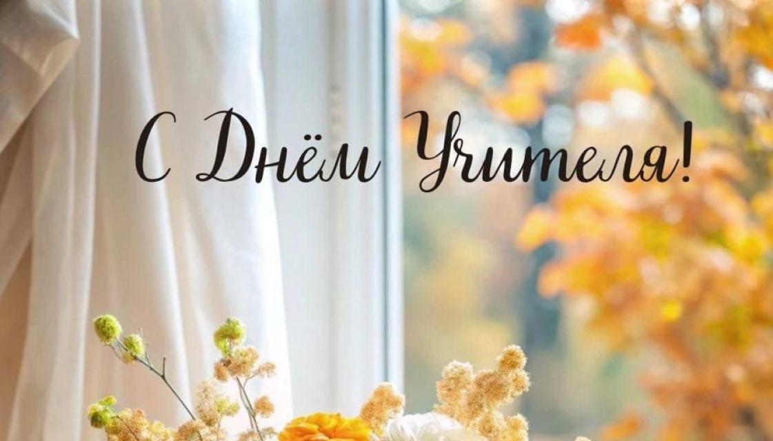 С Днём Учителя!