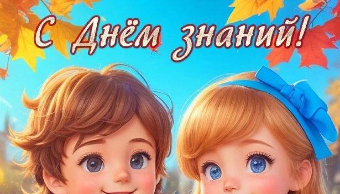 С Днём знаний