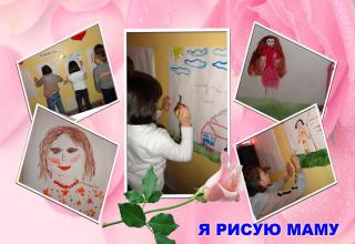 Я рисую маму