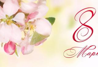 C 8 марта