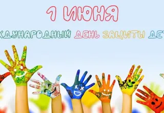 День Защиты детей
