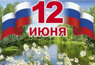 День России 2023