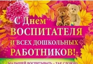 День воспитателя