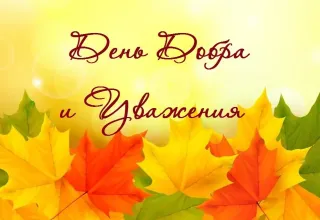 День добра и уважения