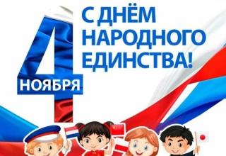 День народного единства