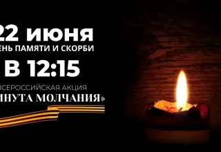 День памяти и скорби. Минута молчания.