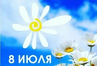 День семьи, любви и верности