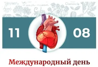 Международный день здорового сердца