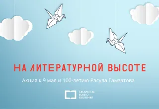 Акция &quot;На литературной высоте&quot;