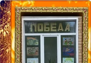 Акция "Окна Победы"