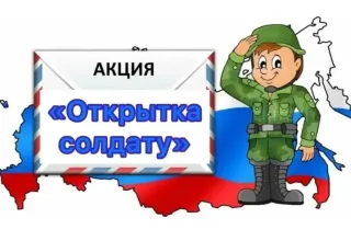 Открытка солдату