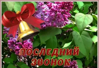 Последний звонок