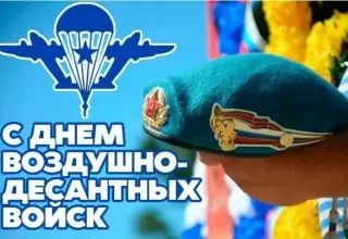 Днём Воздушно-десантных войск!