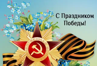 С Днём Победы!