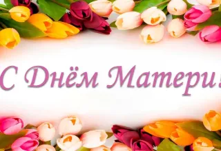 С днём матери
