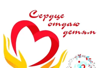 Сердце отдаю детям