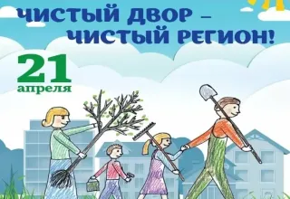 Чистый двор - чистый регион