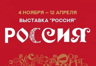 Выставка-форум &quot;Россия&quot;