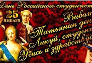 С Днём студента!