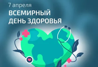 Всемирный день здоровья
