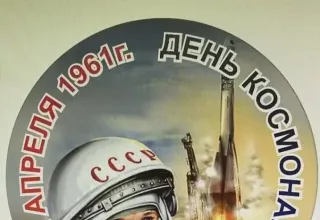 День космонавтики