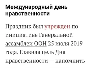Международный день нравственности