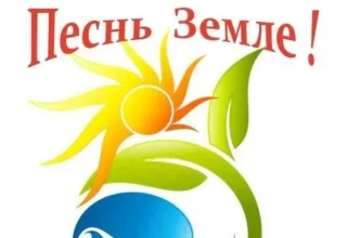 Песнь Земле! Гимн воде!