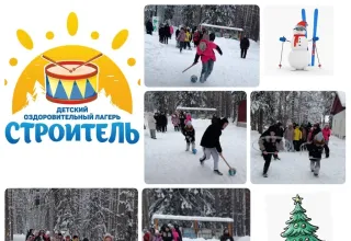 Зимние каникулы в ДОЛ "Строитель"