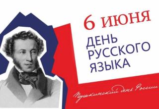 День русского языка