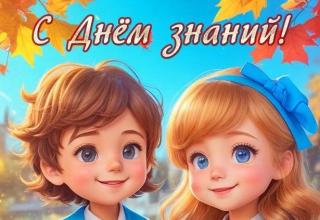 С Днём знаний